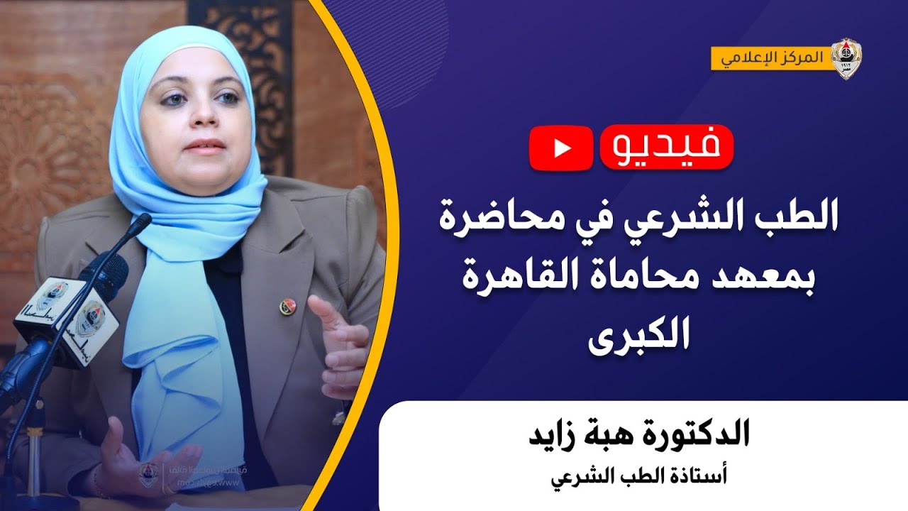 الطب الشرعي في محاضرة بمعهد محاماة القاهرة الكبرى