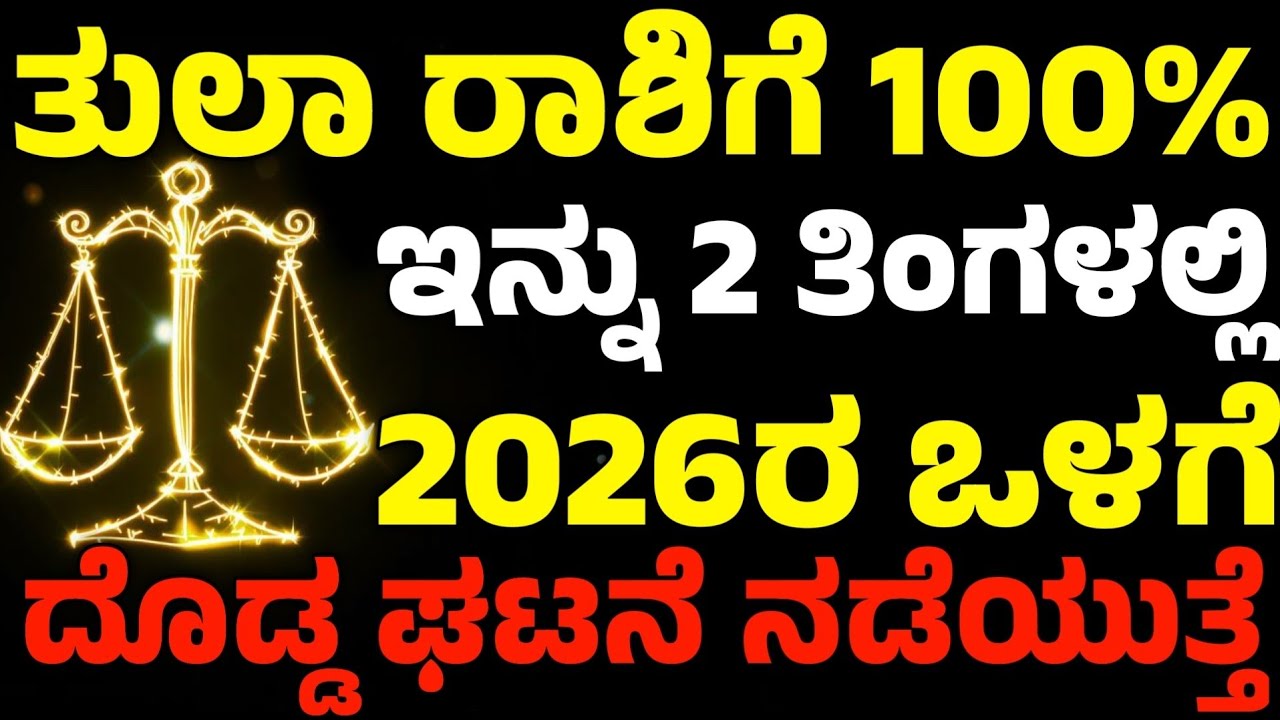 ತುಲಾ ರಾಶಿ 100% | ಇನ್ನು 2 ತಿಂಗಳಲ್ಲಿ 2026 ಒಳಗೆ | ದೊಡ್ಡ ಘಟನೆಯ ನಡೆಯುತ್ತೆ | Tula Rashi Bhavishya