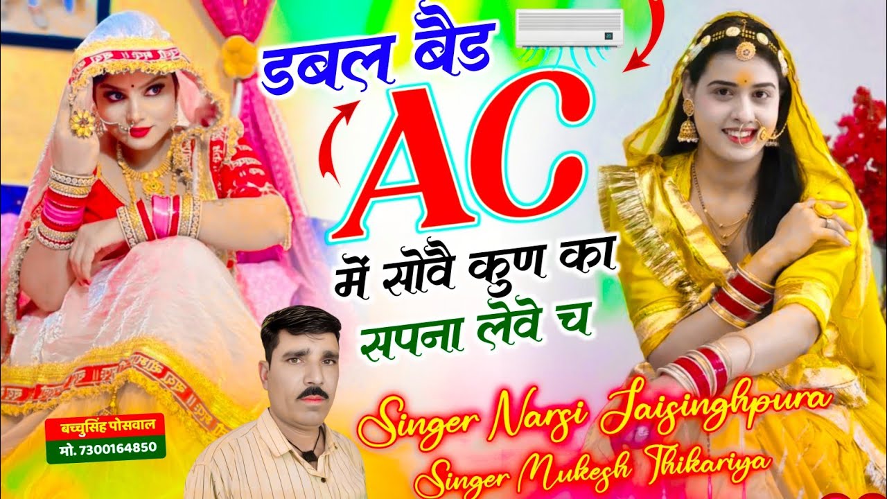 गर्मी स्पेशल सोंग डबल बेड Ac में सोवै कुण का सपना लेवे च Singer Narsi jaisinghpura Mukesh Thikariya