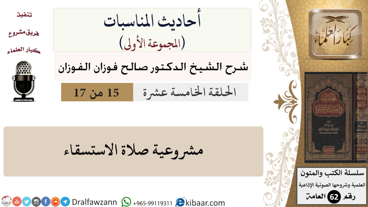 أحاديث المناسبات-15-مشروعية صلاة الاستسقاء|صالح الفوزان|العامة|كبار العلماء