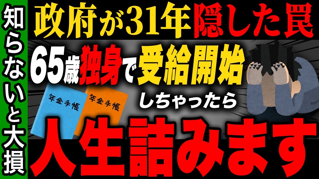 【2025年は要注意】65歳での年金受給は絶対にやめろ！知らないと一生損する政府が言えない“本当の最適年齢”とは？【ゆっくり解説】