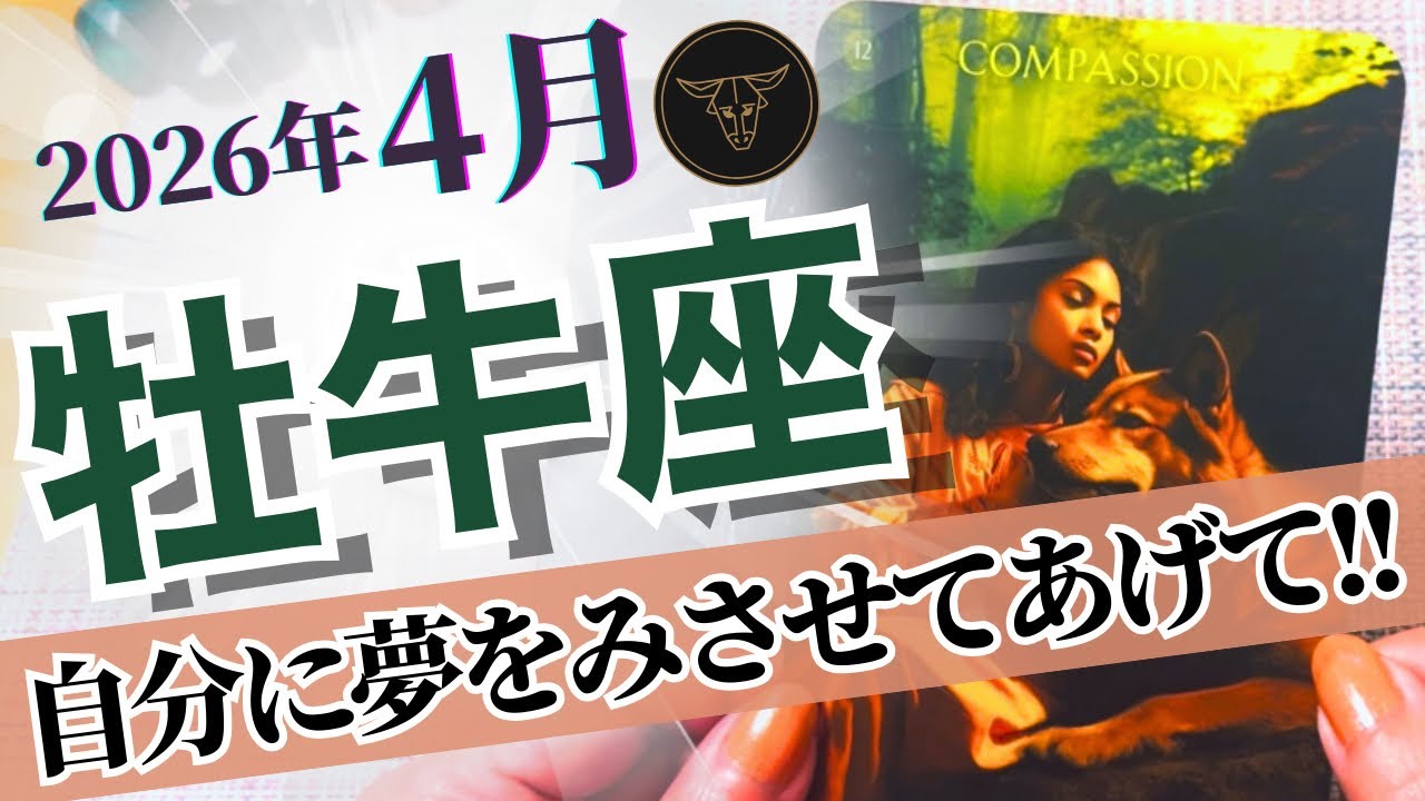 🔮牡牛座2026年4月運勢タロットリーディング🔮【もう自分の夢に正直になって、思いっきり自分に夢をみさせてあげましょうよ🙌🏼💖✨】