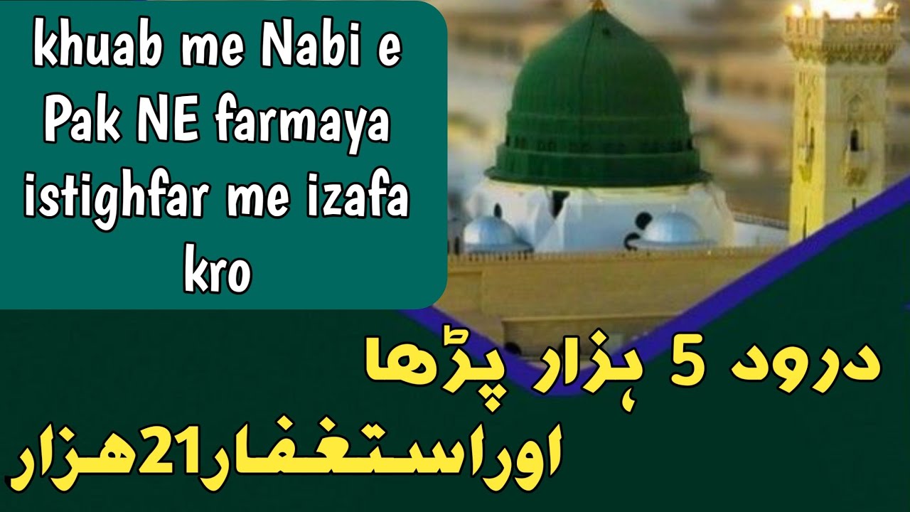 Astaghfirullah and darood sharif ki ajeeb taseer and miracle
