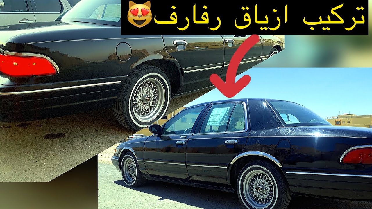 تركيب ازياق رفارف فورد #تجديد فورد ماركيز 1997 #السعودية #explore #اشتراك #سيارات #فورد #الكويت #