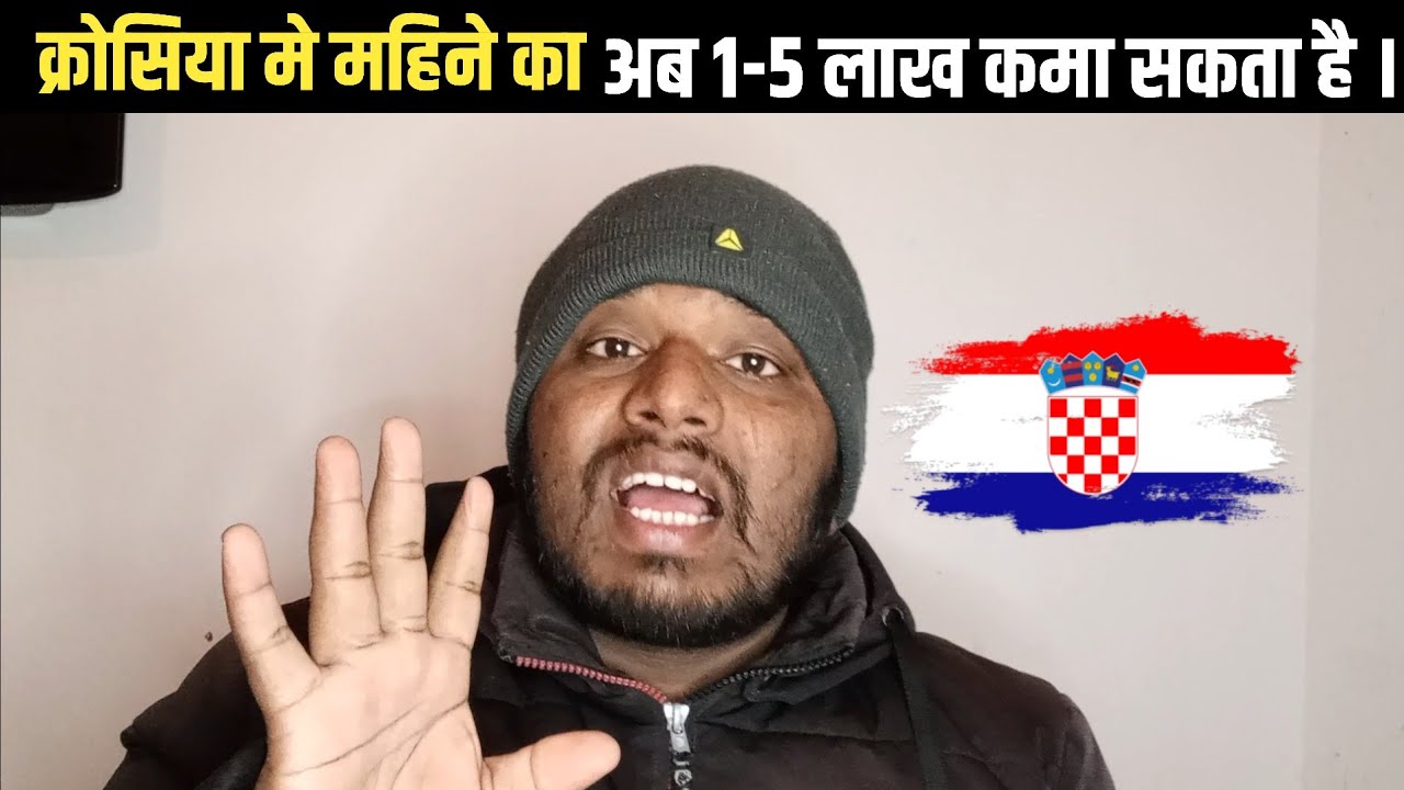 क्रोसिया मे महिने का अब 1-5 लाख कमा सकता है || Crotia New Update 2024
