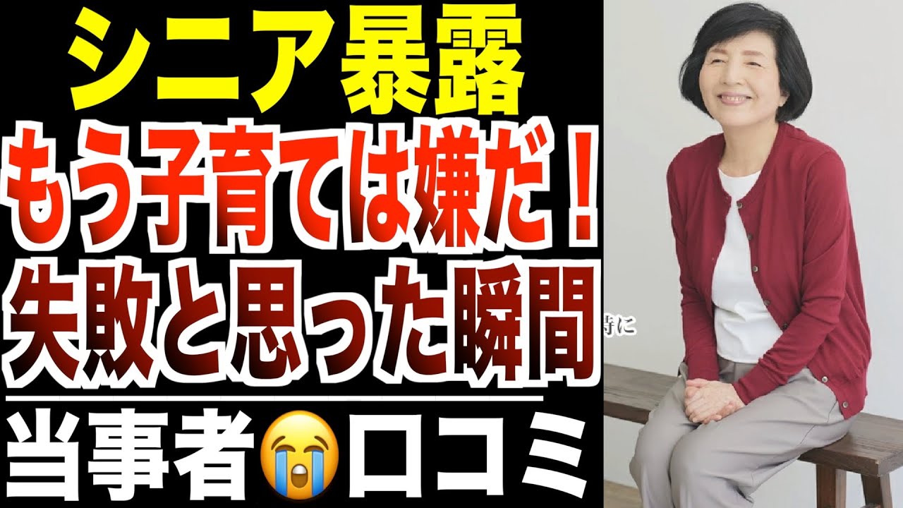 【シニア暴露】子育て失敗したと思った瞬間ランキング  ！流石に笑えない口コミ30選紹介します