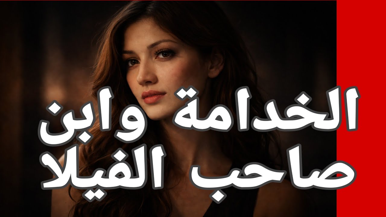 28_الخدامة وابن صاحب الفيلا والكــ ـارثة قصص واقعية قصص