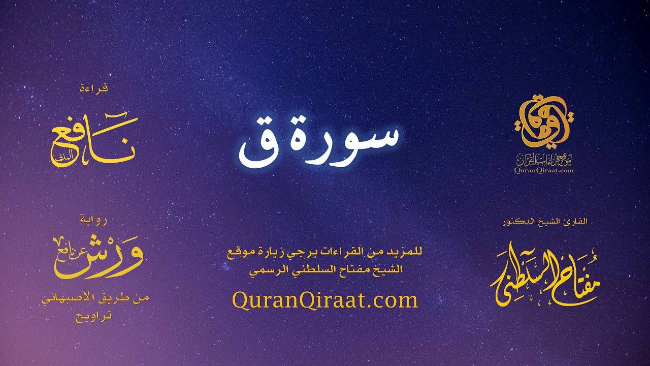 050 سورة ق   برواية ورش عن نافع من طريق الأصبهاني   تراويح   القارئ مفتاح السلطني