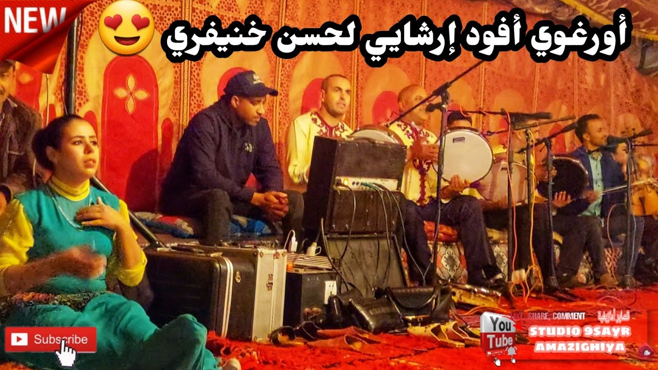 صرع هذ أغنية 💯💫علام  لحسن خنيفري ورقية أزرو💥 سمع سمع _orghori afod irchayi 😍
