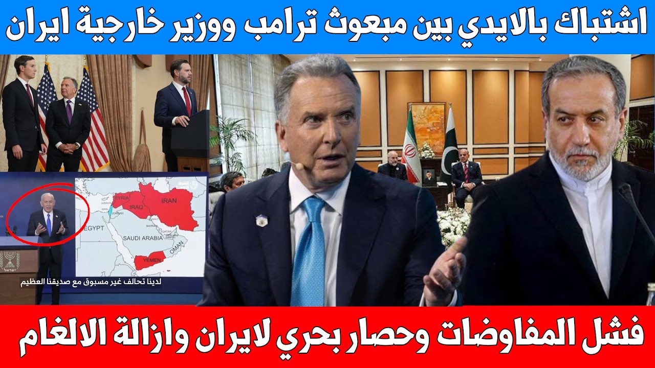 كواليس فشل المفاوضات اشتباك بين مبعوث ترامب ووزير خارجية ايران وتعليق ترامب ونتنياهو والخطوة القادمة