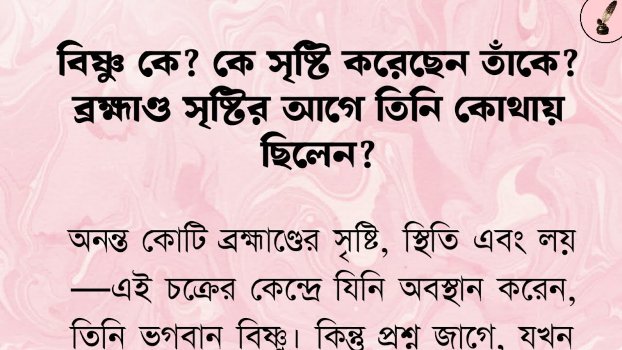 বিষ্ণু কে? কে সৃষ্টি করেছেন তাঁকে?  ব্রহ্মাণ্ড সৃষ্টির আগে তিনি কোথায় ছিলেন?