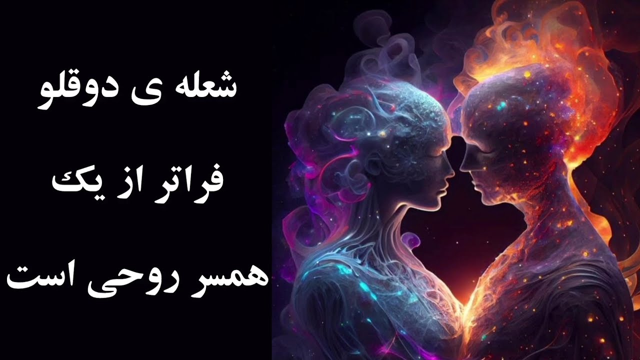 شعله ی دوقلو فراتر از یک همسر روحی است