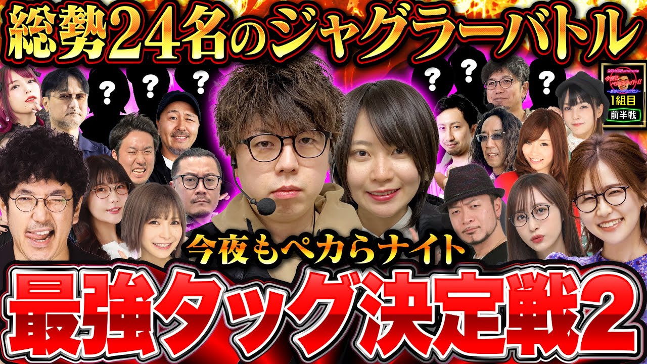 【新章開幕】 激闘必至の超大型バトル!! 初代王者が初回から奇跡を起こすッ 【 今夜もペカらナイト‼︎～最強タッグ決定戦2～ 】1組目 前編 #JIRO #黒瀬ルイ
