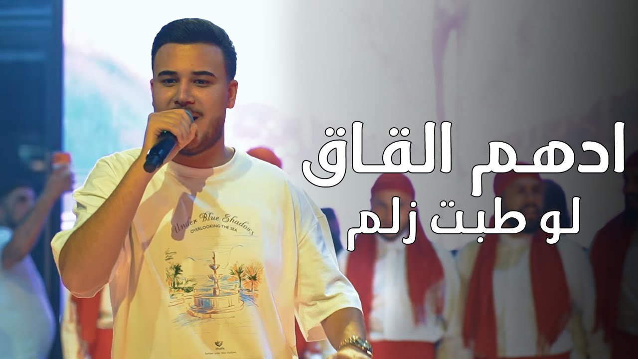 ادهـم القـاق - لو طبت زلم - سيكي لح لح | (2026)
