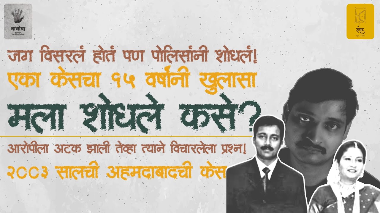 मागोवा 00६ - कायदा झोपत नाही - तपास १५ वर्षांचा #marathi #truecrimemarathi