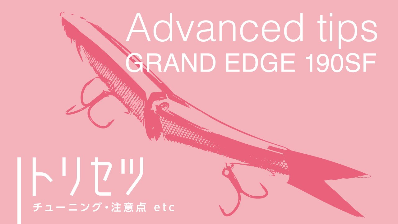 GRAND EDGE 190SF トリセツ-2［Advanced tips］