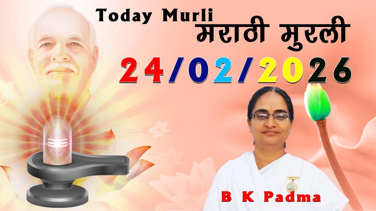 24 02 26 आजची  मुरली #murli #todaymurli #madhuban #spiritual #meditation #special #marathi #today