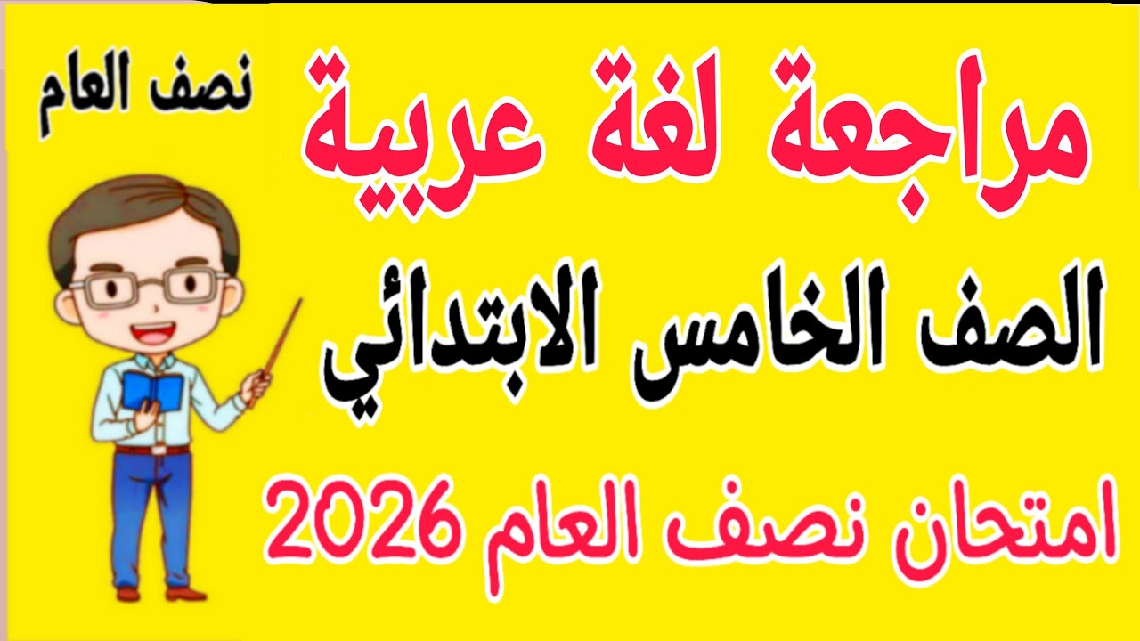 مراجعة عربي للصف الخامس الابتدائي امتحان نصف العام - امتحان لغة عربية خامسة ابتدائي الترم الاول 2026