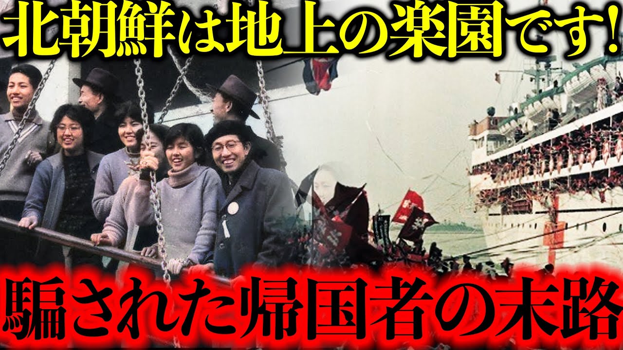 【北朝鮮の帰国事業】甘い嘘で在日コリアンと日本人妻を帰国させ強制収容所へ送った非情な計画とは？