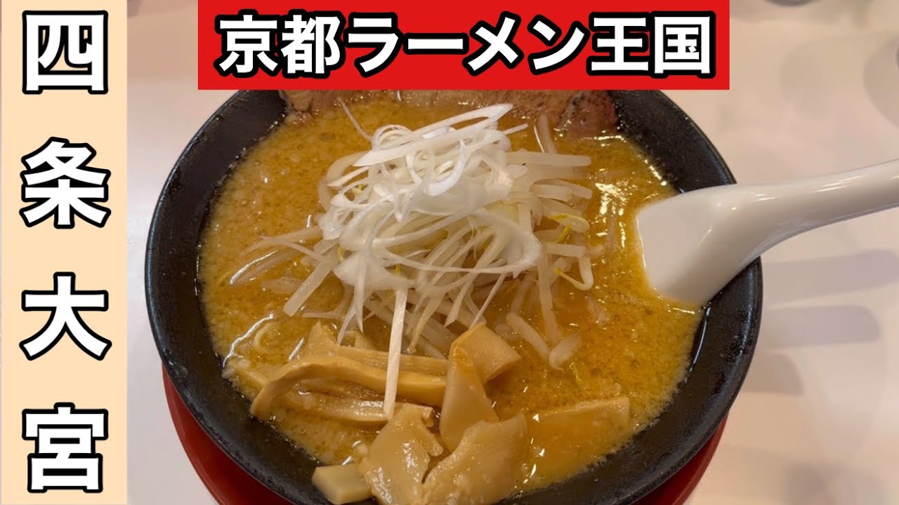 【京都四条大宮】ラーメン特集