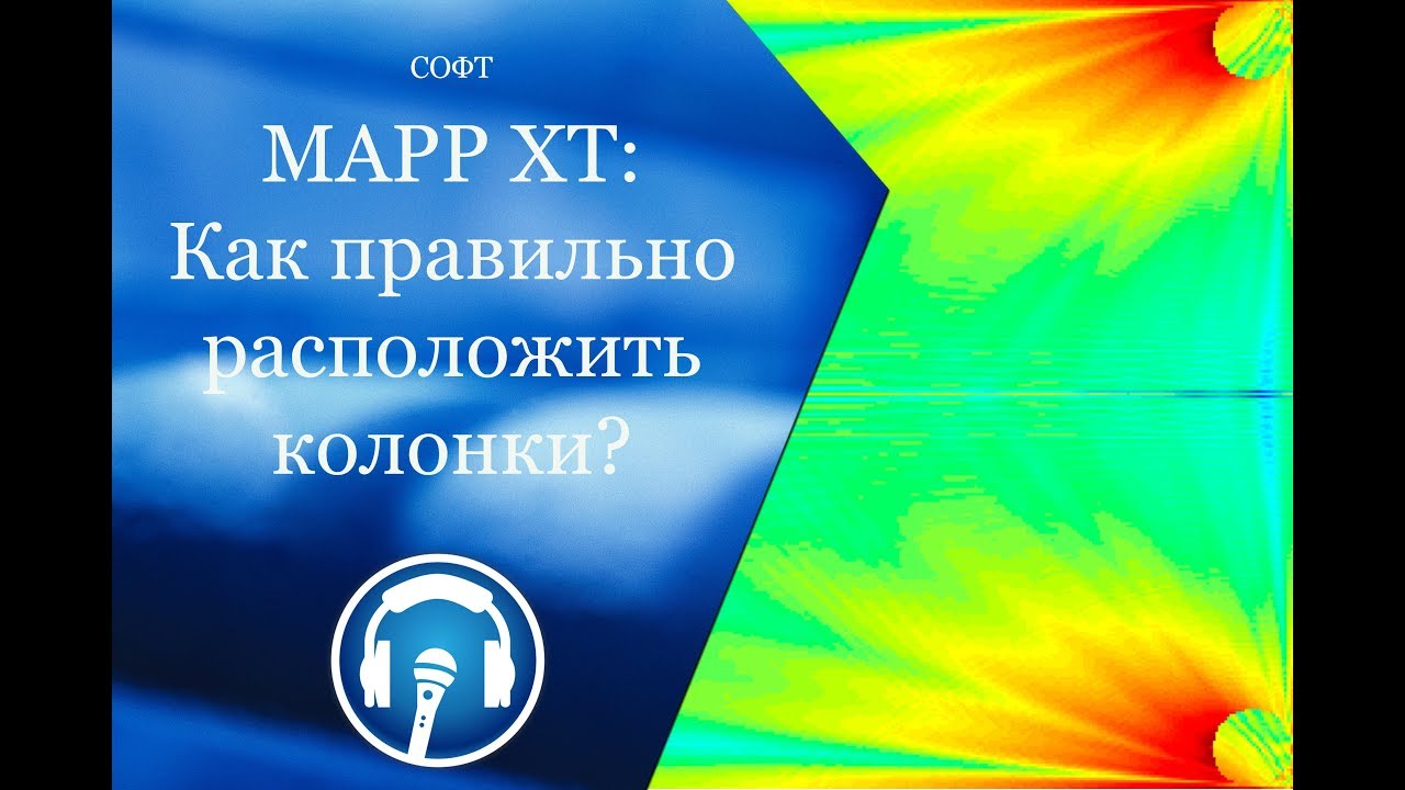 Как правильно расставить колонки в зале? Используем MAPP XT.
