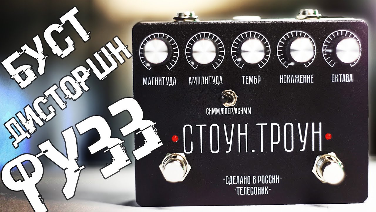 Telesonic Pedals СТОУН.ТРОУН | обзор
