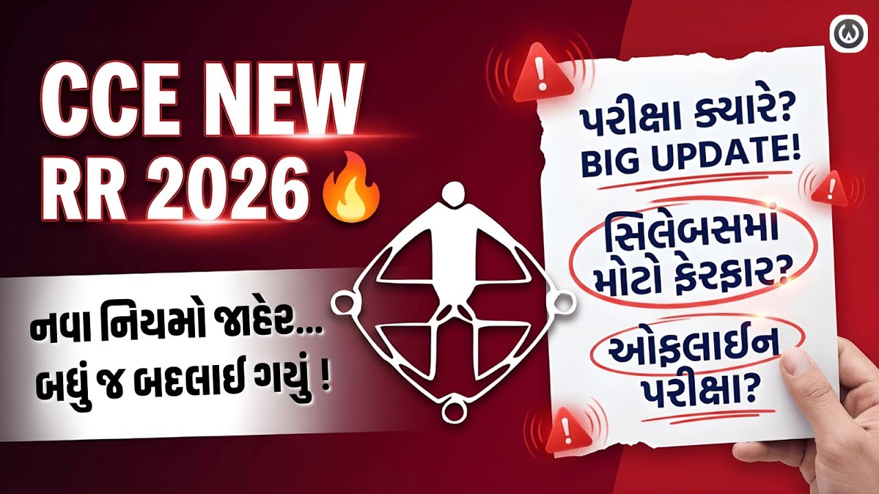 CCE 2026 New RR | પરીક્ષા ક્યારે આવશે? | સિલેબસમાં મોટો ફેરફાર | 5500+ જગ્યાઓ | GSSSB #cce #gsssb