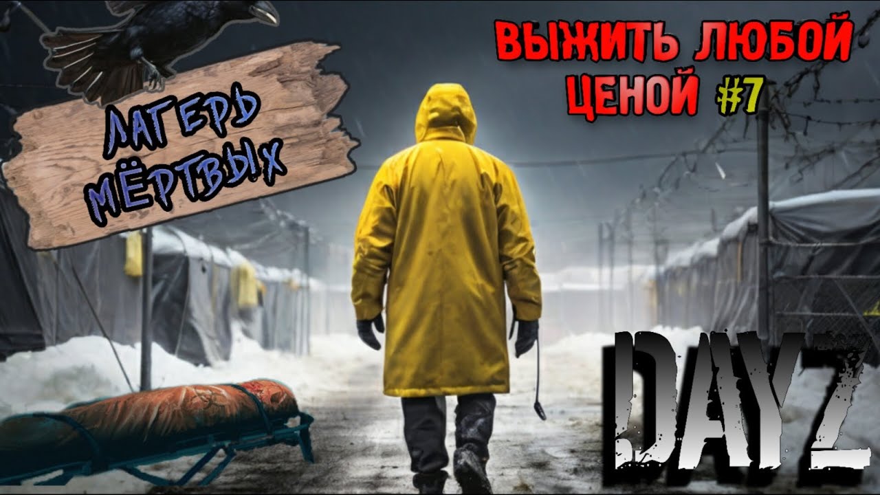 ВЫЖИТЬ ЛЮБОЙ ЦЕНОЙ #7 | ЗИМА DayZ  | ЛАГЕРЬ МЁРТВЫХ | ХАРД СЕРВЕР | ДЕЙЗ | С НУЛЯ | ПРОХОЖДЕНИЕ