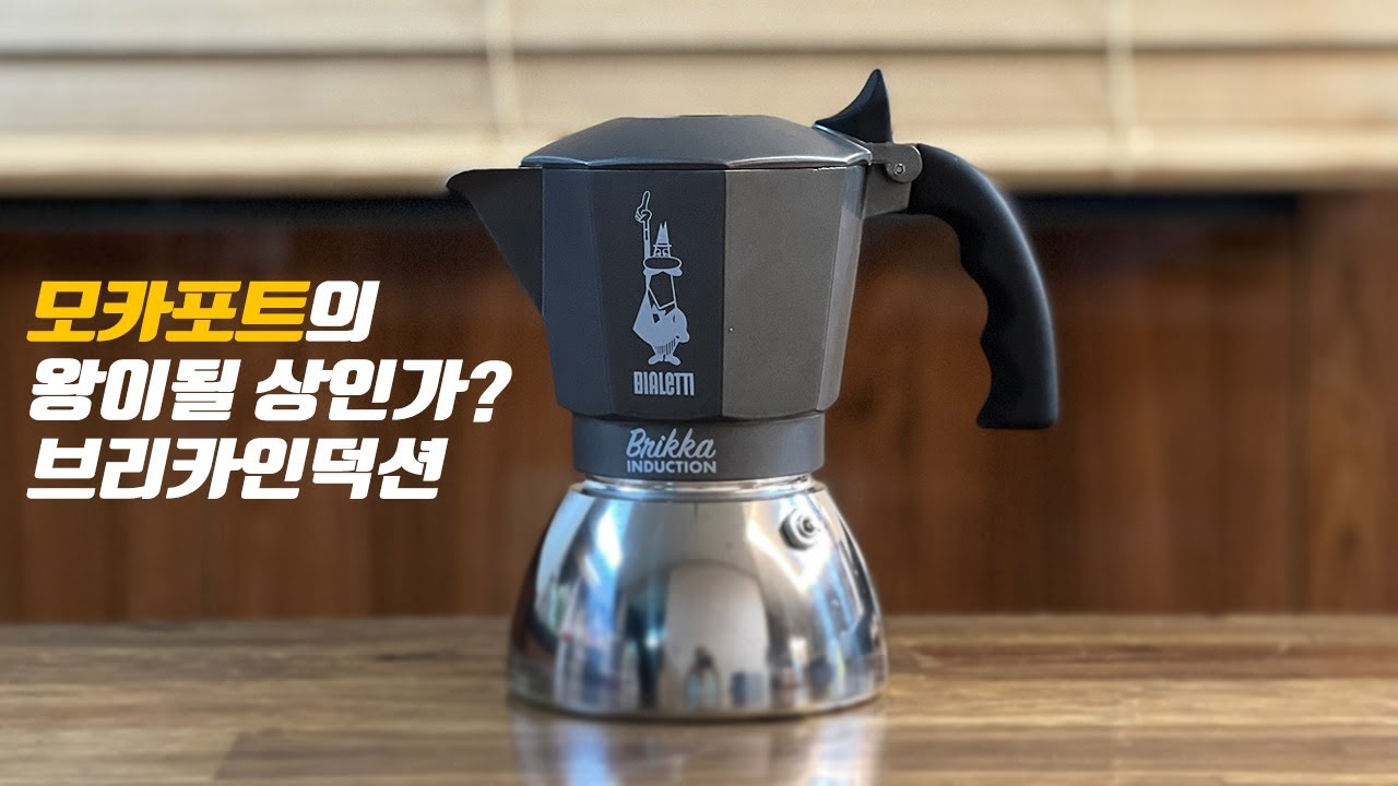 과연 모카포트의 끝판왕이 될 수 있을까? 새로나온 브리카 인덕션 리뷰 들어갑니다