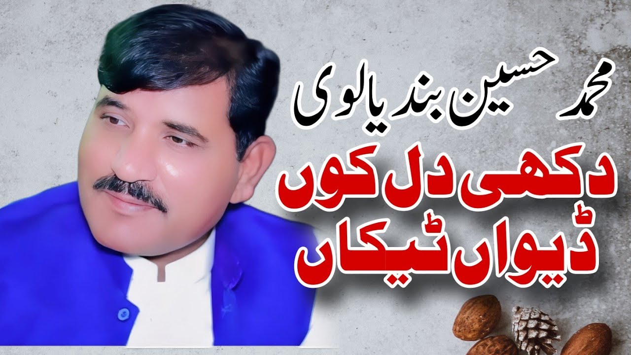 Dukhi Dil Koon Dewan Tekan - Muhammad Hussain Bandialvi - Saraiki Song