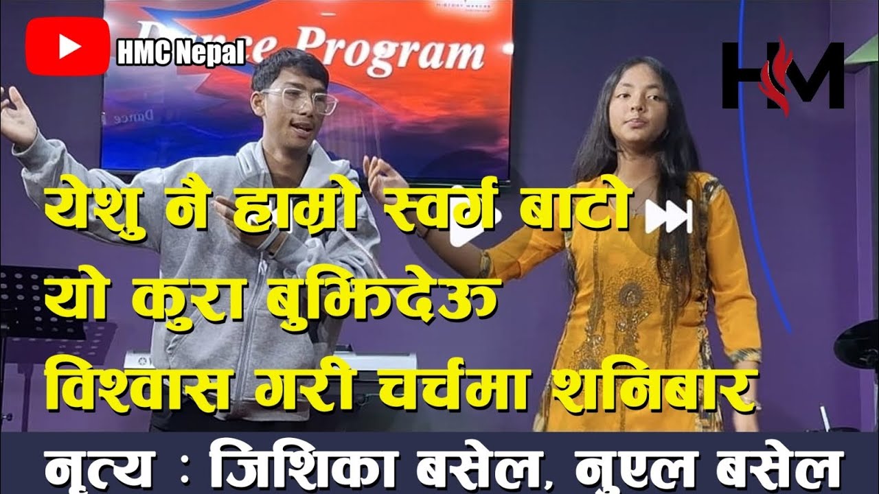 Sabibar Churchma Jau Hai ll HMC Nepal ll Nepali 