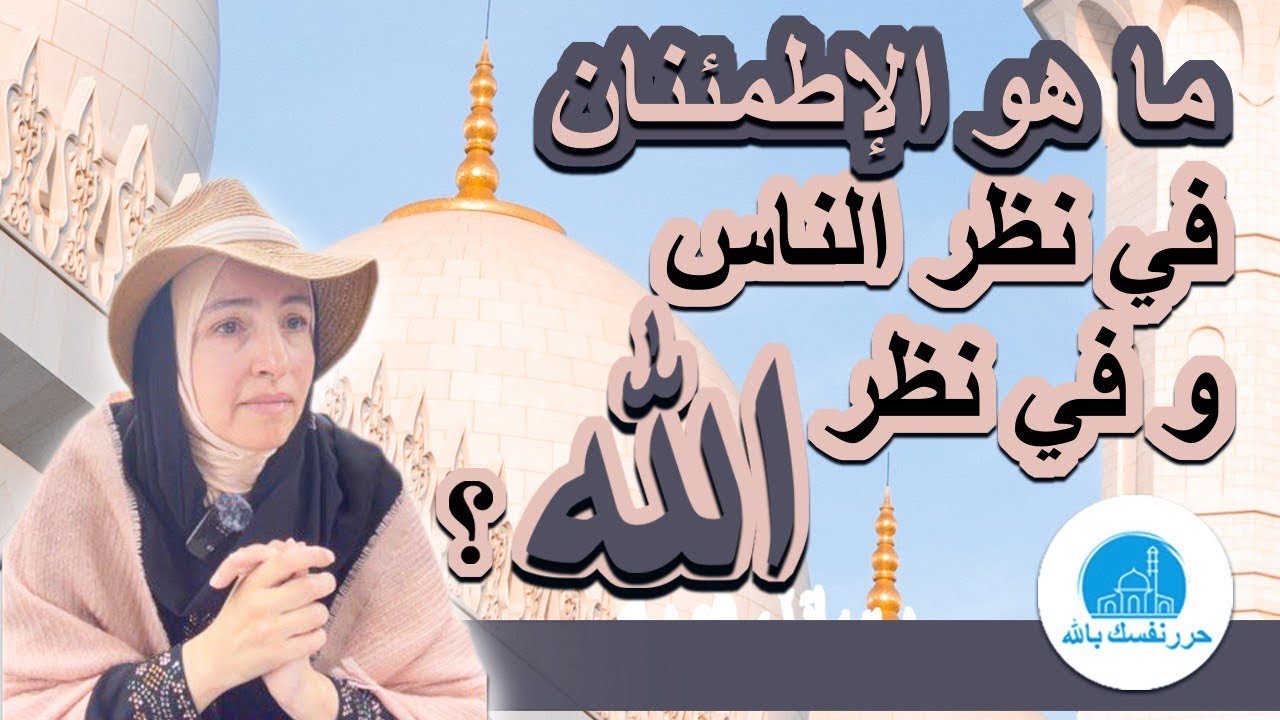 ما هو الإطمئنان المطلوب و لي هو مفتاح الجنة؟