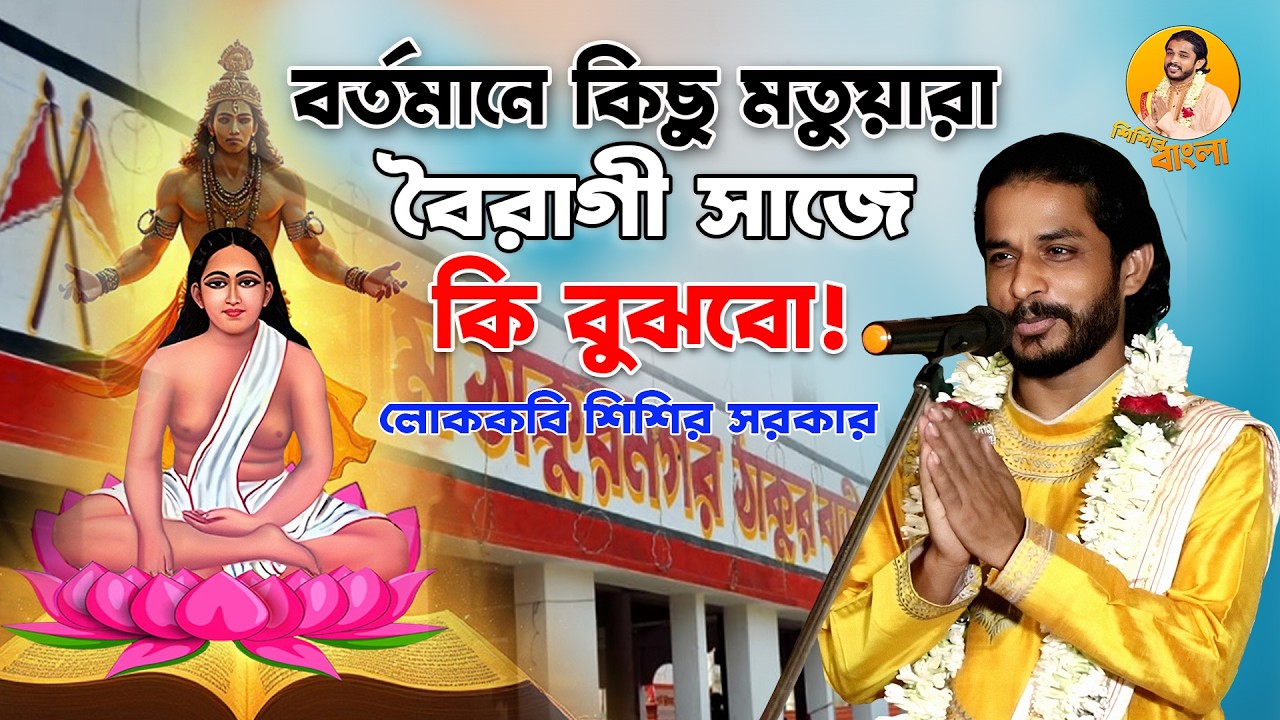 বর্তমানে কিছু মতুয়ারা বৈরাগী সাজে কি বুঝবো ! || লোককবি #শিশির সরকার #Sisir Sarkar #sisir_bangla