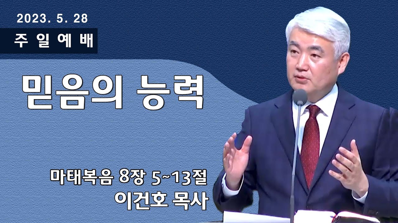 [순복음대구교회 주일예배] 이건호 목사 2023년 5월 28일(마태복음 8장 5~13절) 믿음의 능력