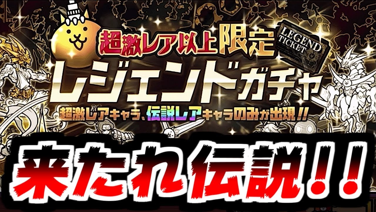 【にゃんこ大戦争】レジェンドガチャ＆プラチナガチャ！今年最後の運試し！伝説レアを狙っていくぜ！【本垢実況Re#2300】
