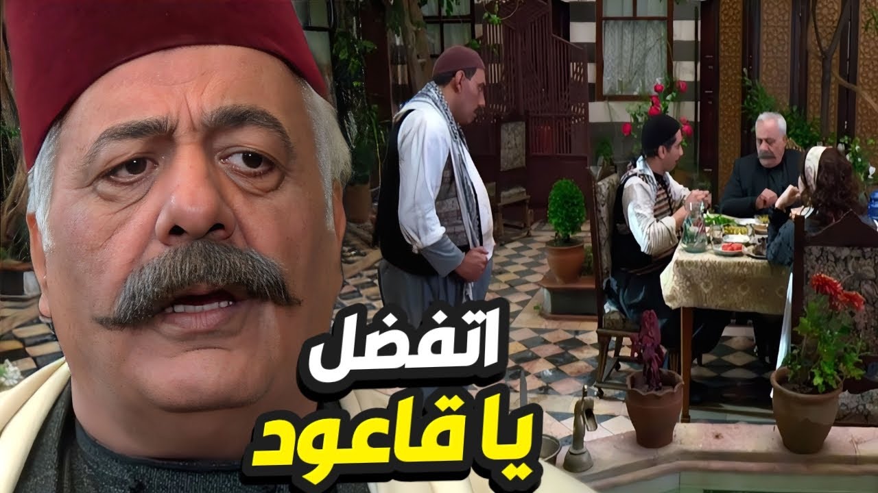 باطل عليك يا ابو ظافر عم تاكل مع عيلتك و ابنك قاعود يتفرج عليكم!😱 باب الحارة