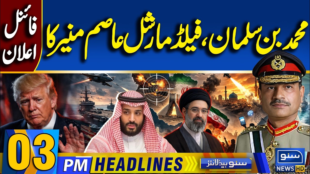 Mohammad Bin Salman Filed Marshal Asim Munir Final Order | Iran War | 03PM News Headlines