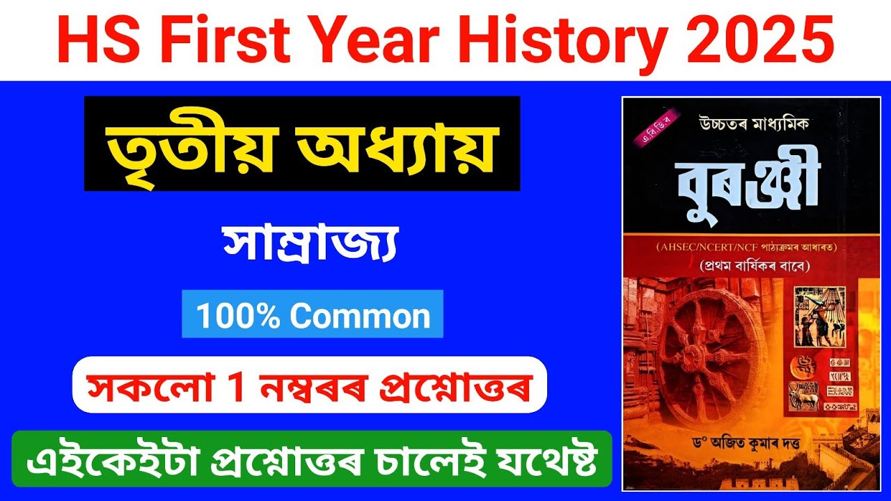 Class 11 History Chapter 3 Question Answer Assamese Medium 2025 | সাম্রাজ্য | HS 1st Year History