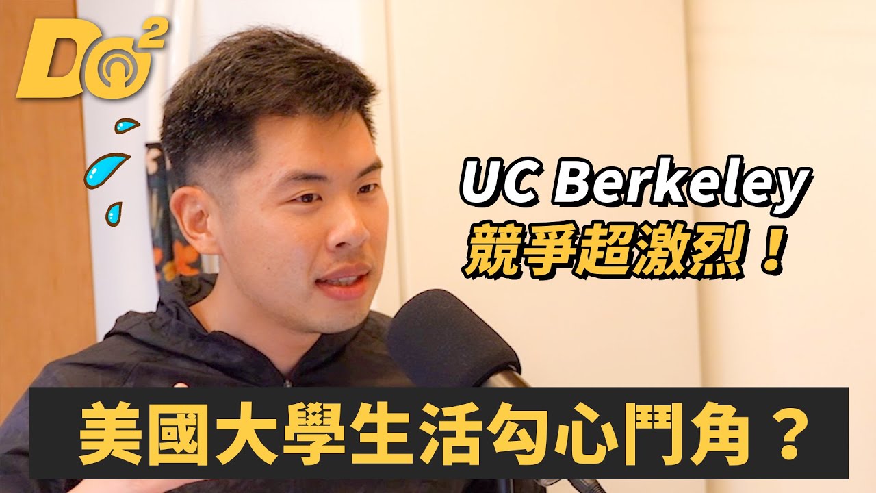 美國柏克萊大學競爭激烈？上課上到互相陷害太恐怖！