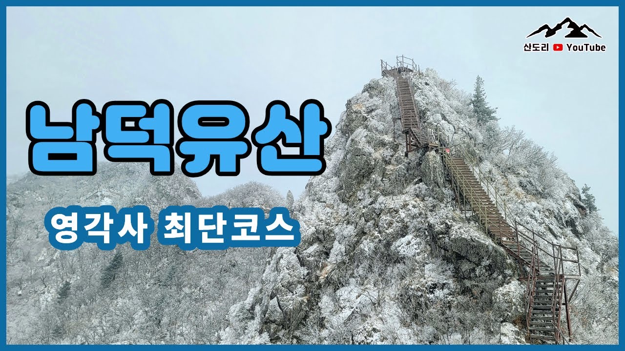 남덕유산 II 남덕유산 등산코스 I 남덕유산 영각사 코스 I 남덕유산 눈꽃산행 I 남덕유산 최단코스 I 남덕유산 등산 I 남덕유산 서봉 I 남덕유산 일출