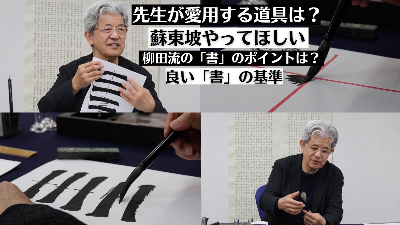 【YouTubeコメント返します】柳田流の書風やポイント、基準や文房四宝について答えます!!〜その１１８〜