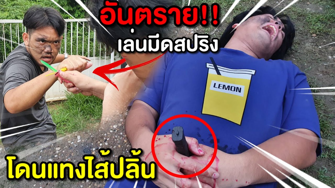 ระวังอันตราย เล่นมีดสปริง โดนแทงไส้ปลิ้น!! ทหารบก VS ทหารเรือ #เด็กใหม่ EP1