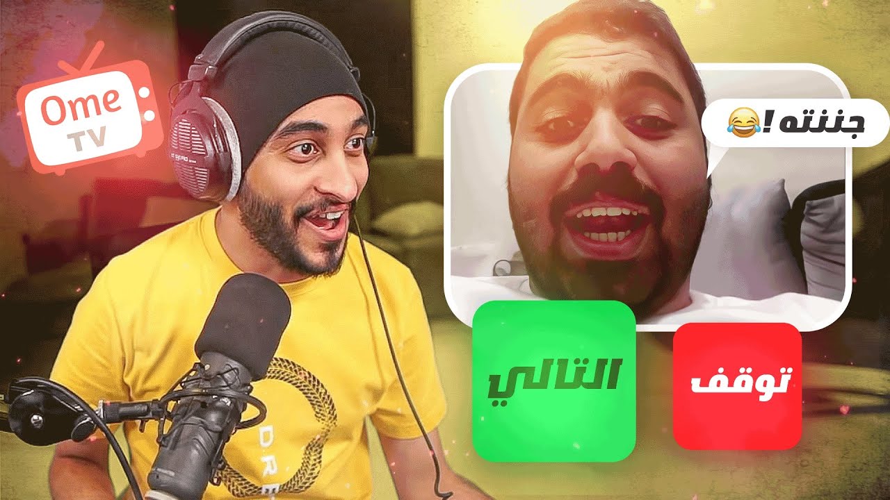 اقوى مقلب في Ome tv ! | ( جننت العالم ) 😂 🔥