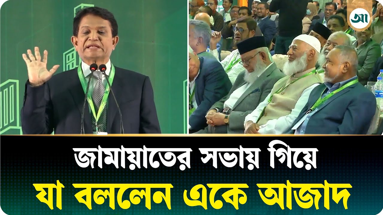 জামায়াত ক্ষমতায় যাবে, নইলে বিরোধী দলে ; এটা নিশ্চিত: এ কে আজাদ | A K Azad | Ajker Patrika