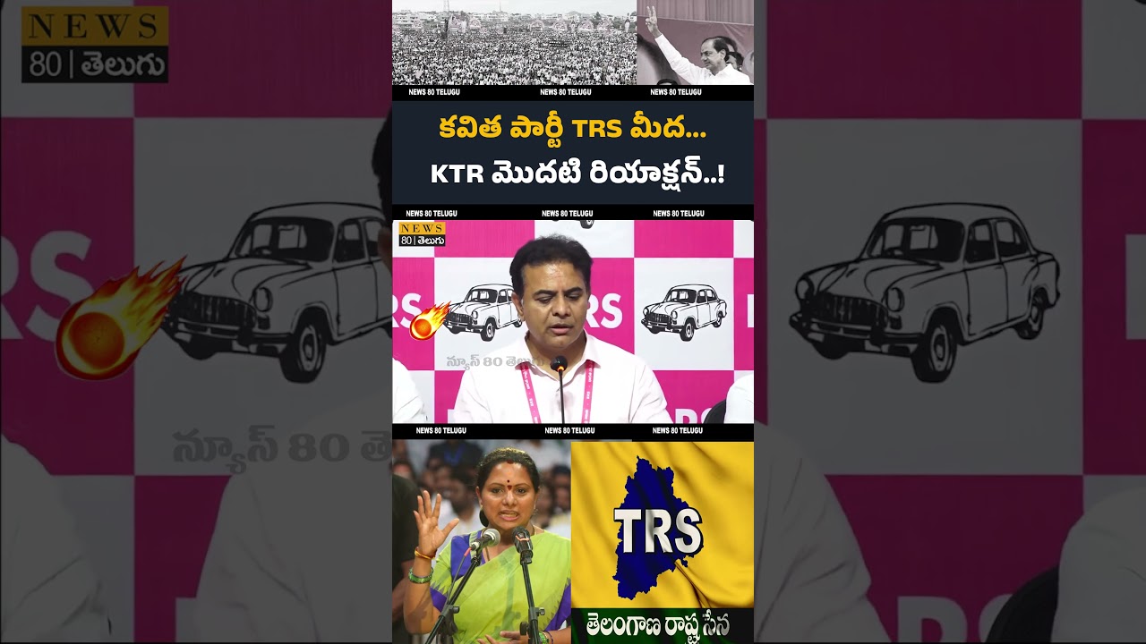 కవిత పార్టీ పై KTR మొదటి రియాక్షన్..! KTR Comments on Kavitha TRS Party