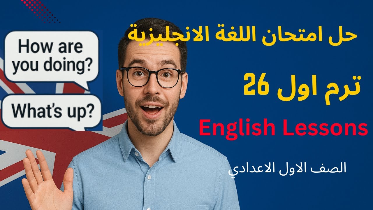 امتحان الصف الاول الاعدادي ترم اول  لغة انجليزية 26 بواسطة مستر أشرف حسين