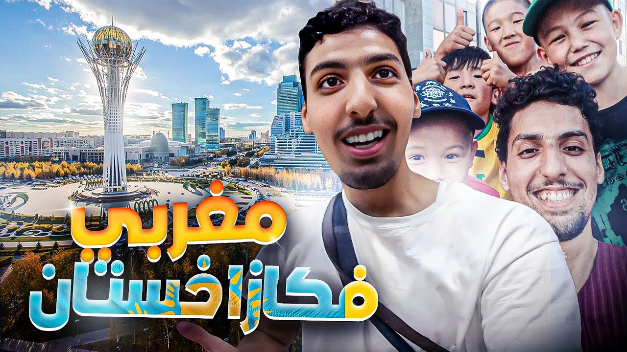 هاد البلاد صدمتني كازاخستان شعبها كيعشق العرب والمغاربة |  Kazakhstan 🇰🇿