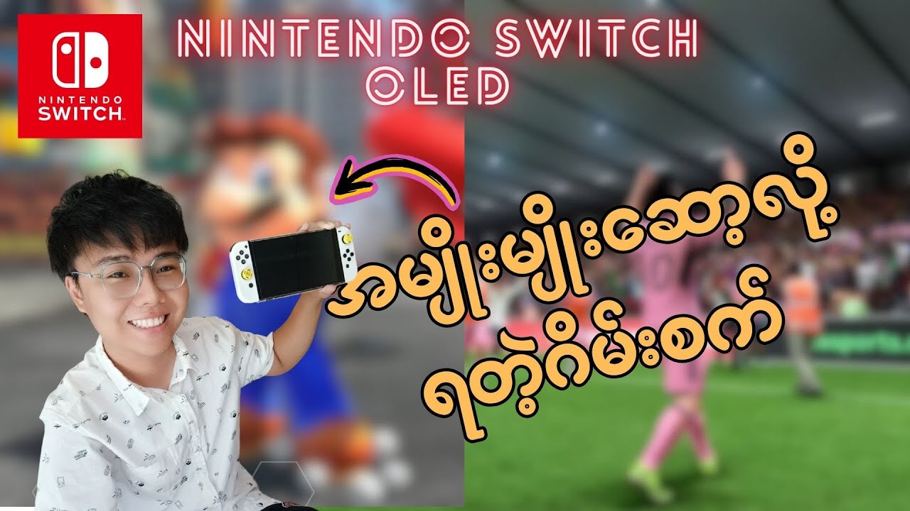 Nintendo Switch OLED က ဘာတွေမကောင်းဘူးလဲ? /Nintendo Switch OLED Model (white) Review