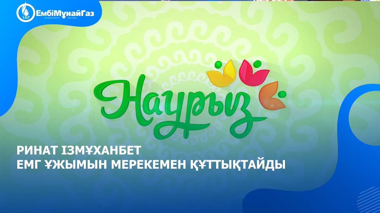 «Ембімұнайгаз» АҚ Бас директоры Ринат Ізмұханбеттің ұжымды мерекемен құттықтауы