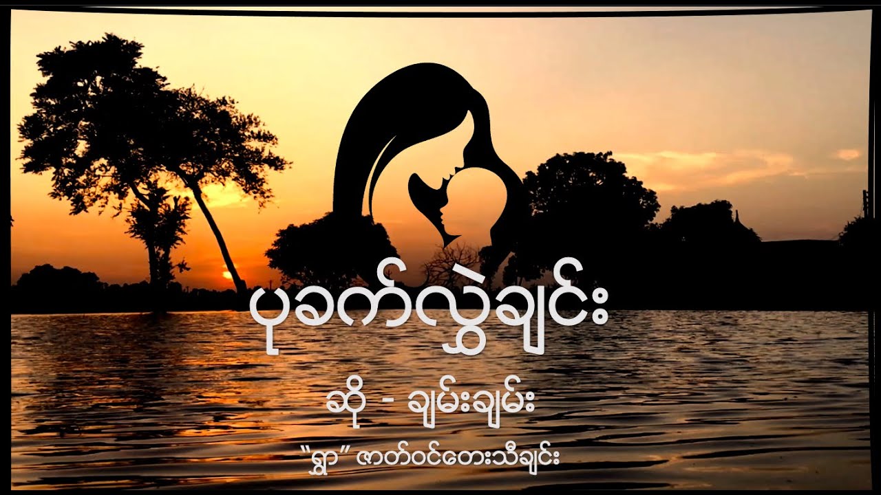 ပုခက်လွှဲချင်း - ချမ်းချမ်း (“ရွှာ” ဇာတ်ဝင်တေးသီချင်း) (Myanmar Lyrics Video)